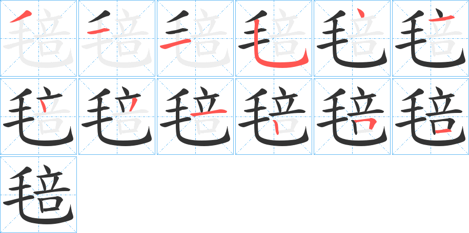 毰的筆順分步演示