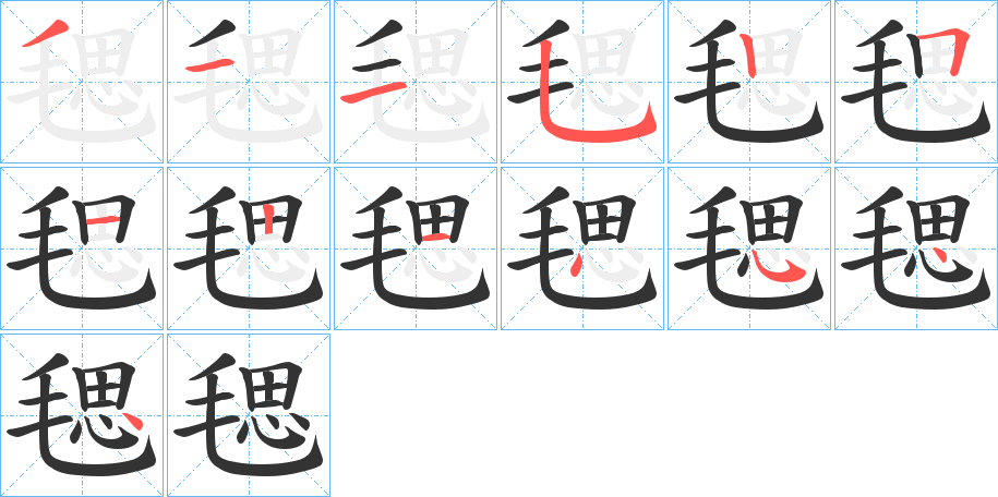 毸的筆順分步演示