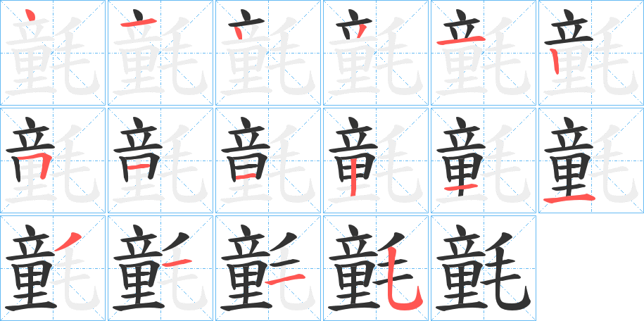 氃的筆順?lè)植窖菔?>
					
                    <hr />
                    <h2>氃的基本信息</h2>
                    <div   id=