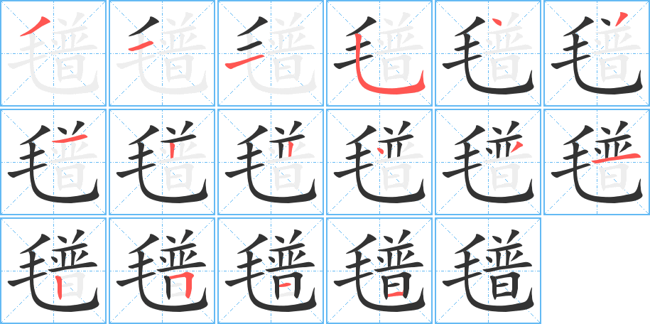 氆的筆順分步演示