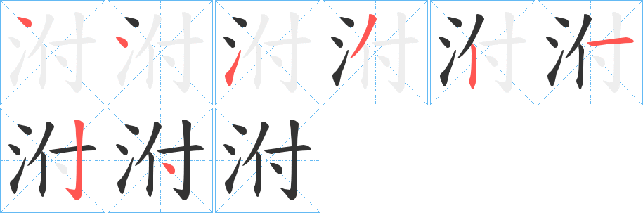 泭的筆順分步演示