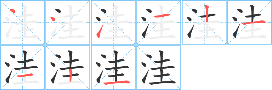 洼的筆順分步演示