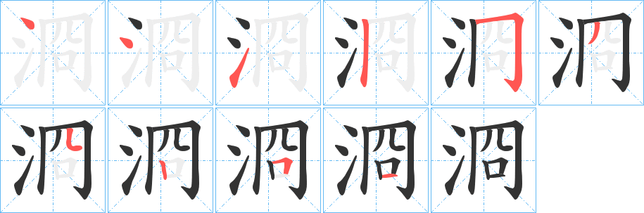 浻的筆順?lè)植窖菔?>
					
                    <hr />
                    <h2>浻的基本信息</h2>
                    <div   id=