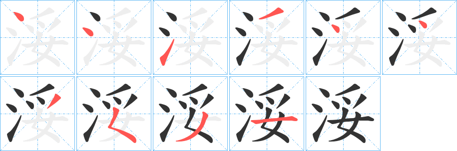 浽的筆順分步演示