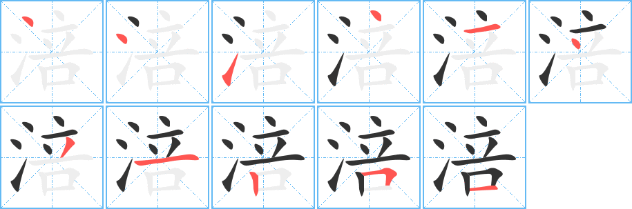 涪的筆順分步演示