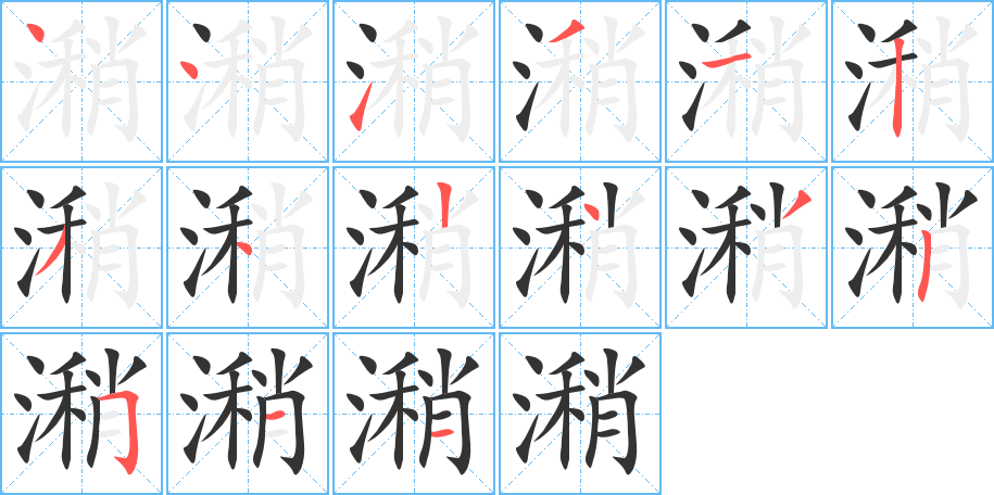 潲的筆順分步演示