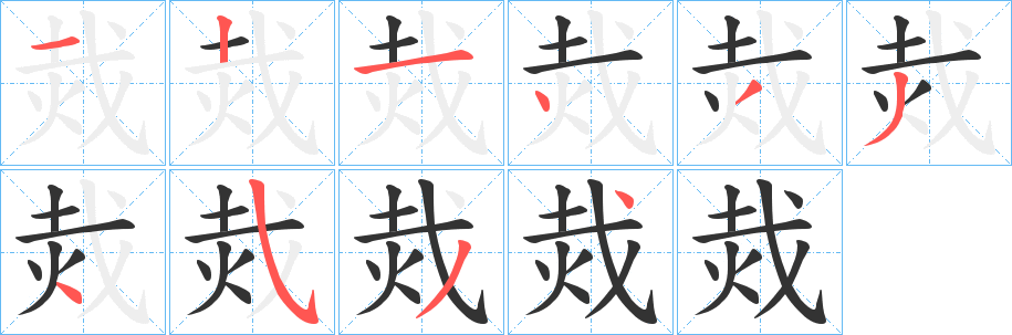 烖的筆順分步演示