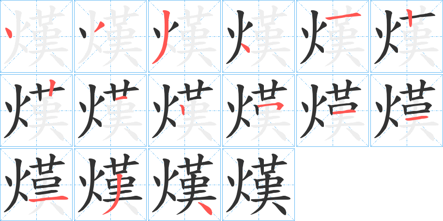 熯的筆順分步演示