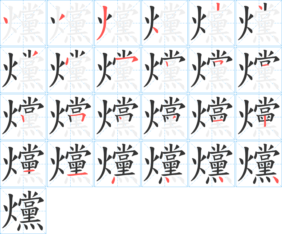 爣的筆順?lè)植窖菔?>
					
                    <hr />
                    <h2>爣的基本信息</h2>
                    <div   id=