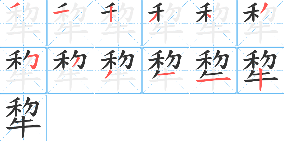 犂的筆順分步演示