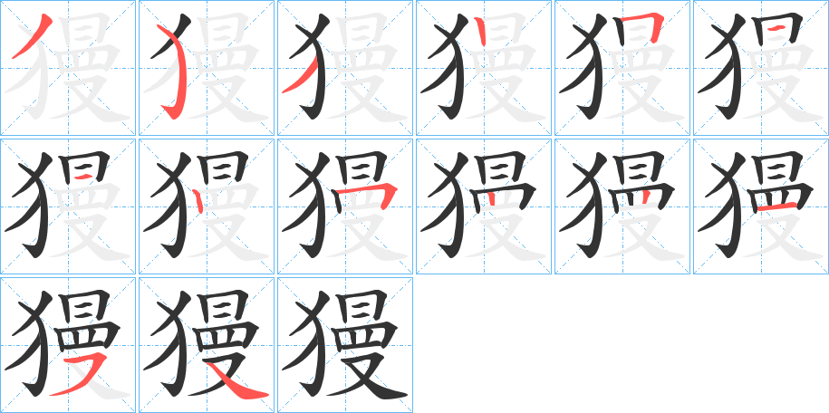 獌的筆順?lè)植窖菔?>
					
                    <hr />
                    <h2>獌的基本信息</h2>
                    <div   id=