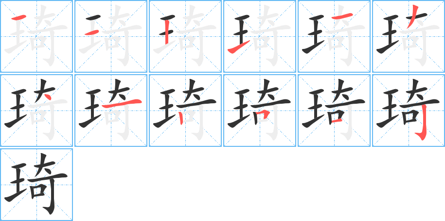 琦的筆順分步演示