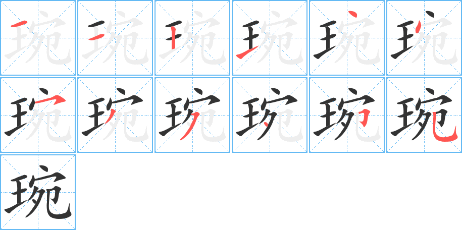 琬的筆順分步演示