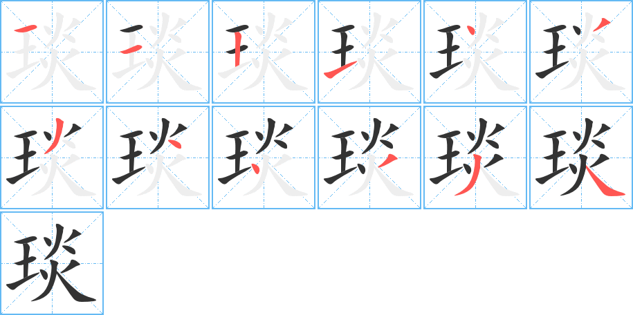 琰的筆順分步演示