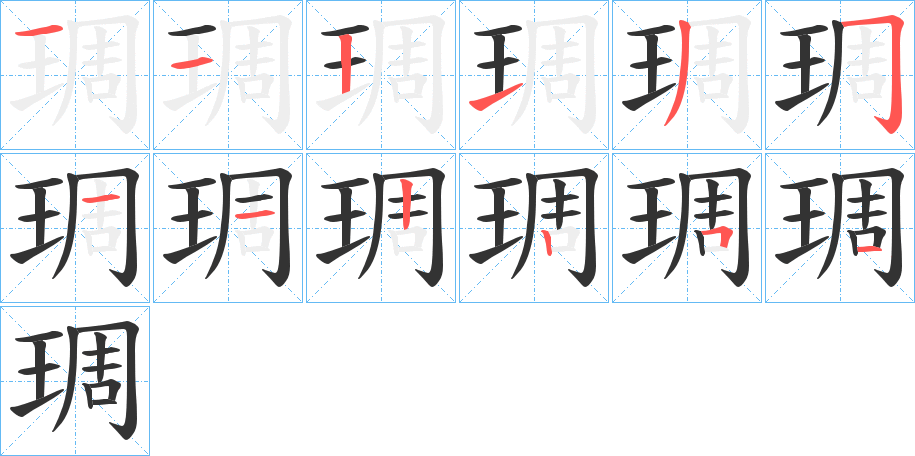 琱的筆順分步演示