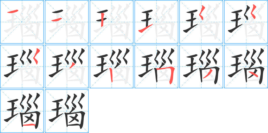 瑙的筆順分步演示