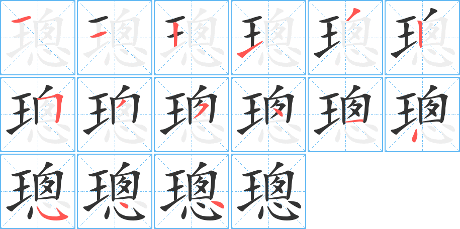 璁的筆順?lè)植窖菔?>
					
                    <hr />
                    <h2>璁的基本信息</h2>
                    <div   id=