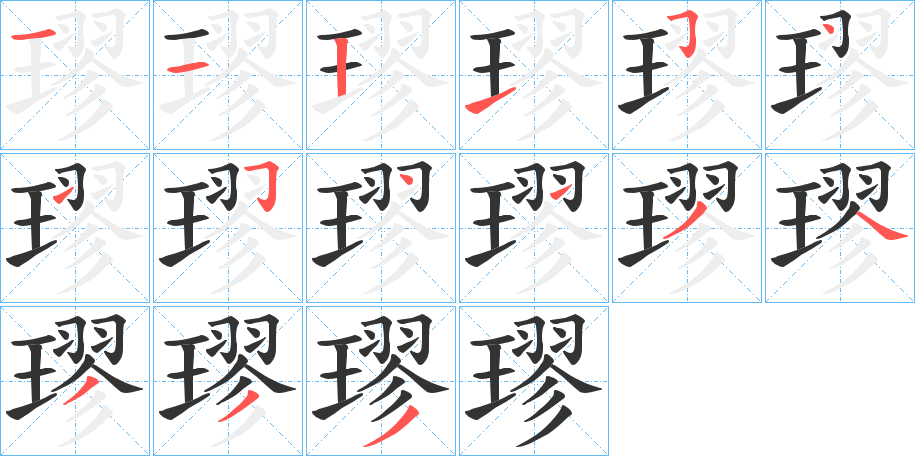 璆的筆順分步演示