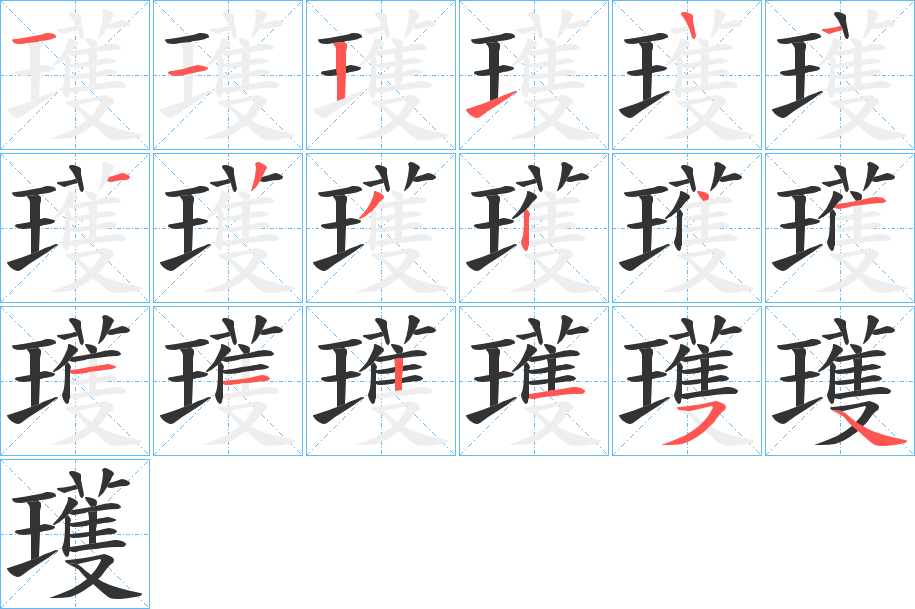 瓁的筆順分步演示