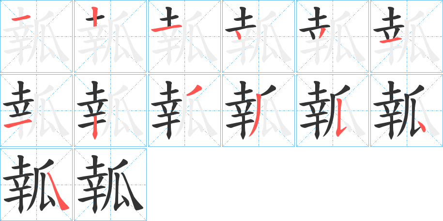 瓡的筆順分步演示