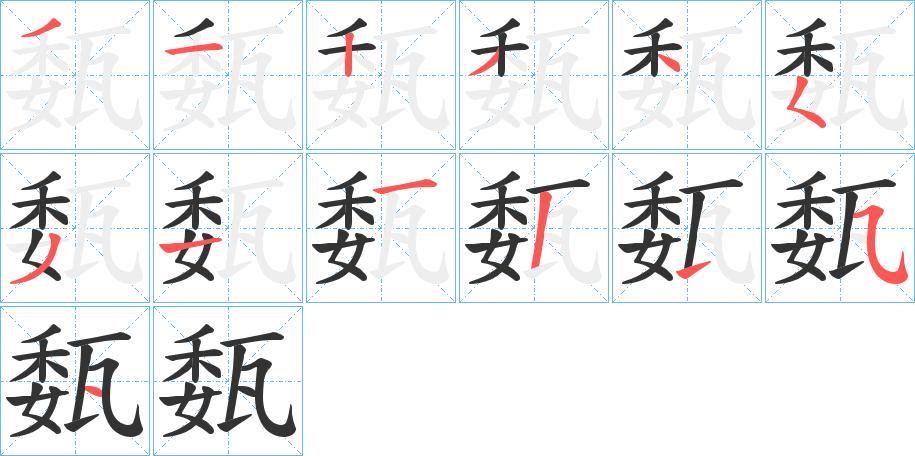 瓾的筆順分步演示