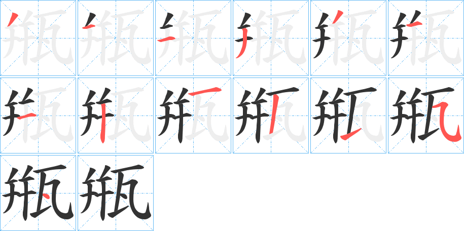 甁的筆順分步演示