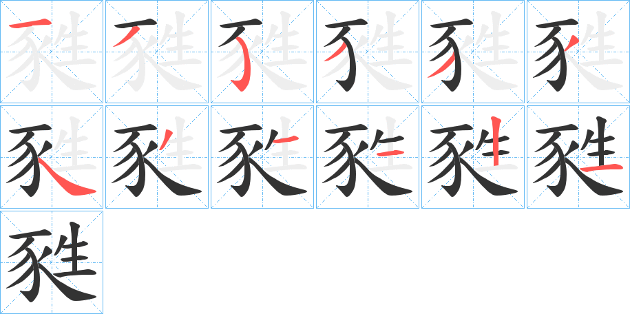 甤的筆順分步演示