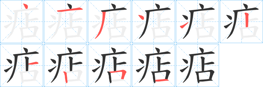 痁的筆順分步演示