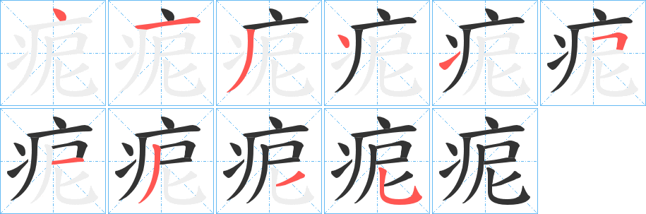 痆的筆順分步演示