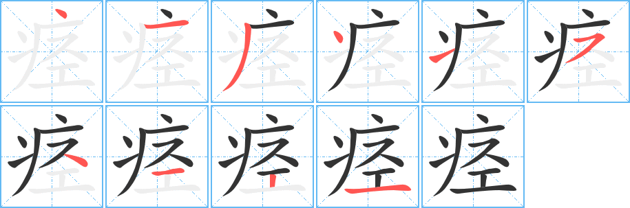 痙的筆順分步演示