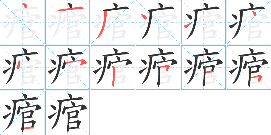 痯的筆順分步演示