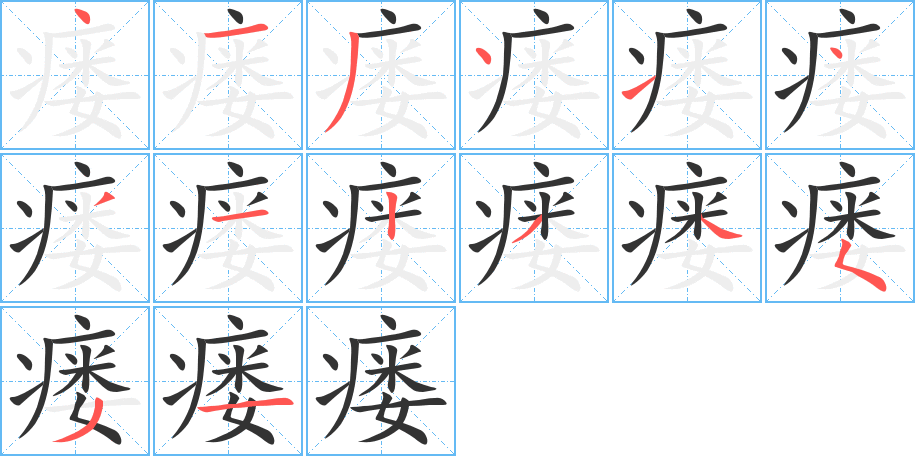 瘺的筆順分步演示