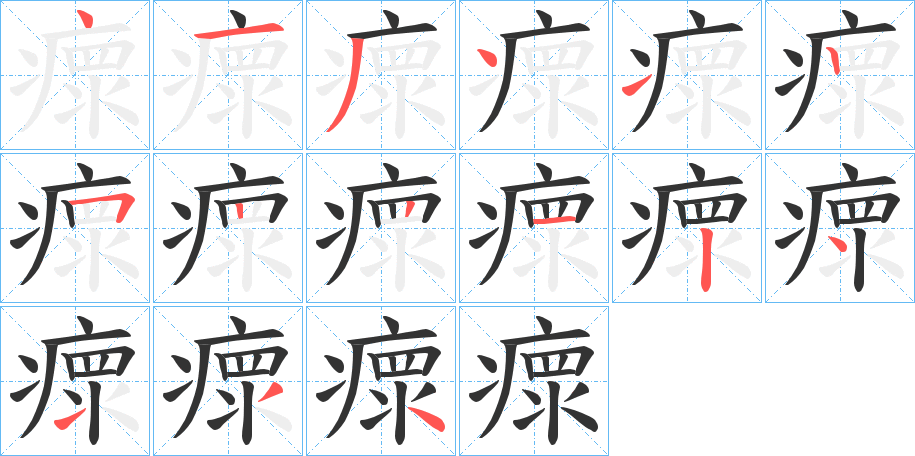 瘝的筆順分步演示