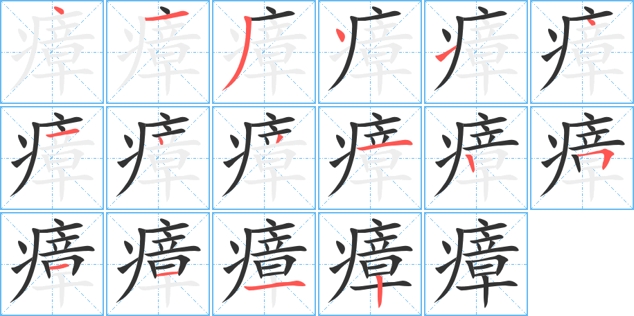 瘴的筆順分步演示