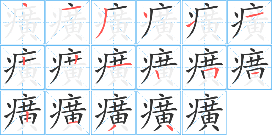 癀的筆順分步演示