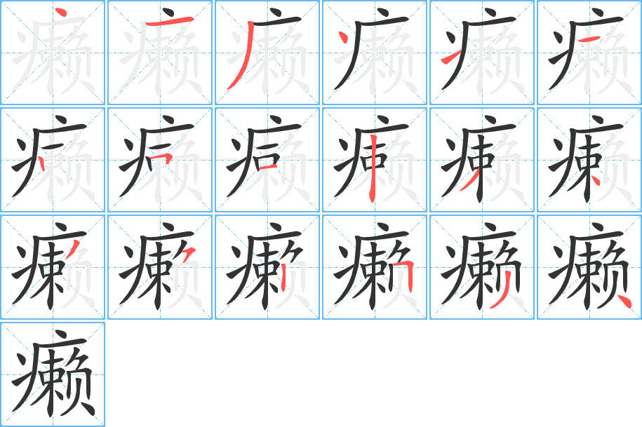 癩的筆順分步演示