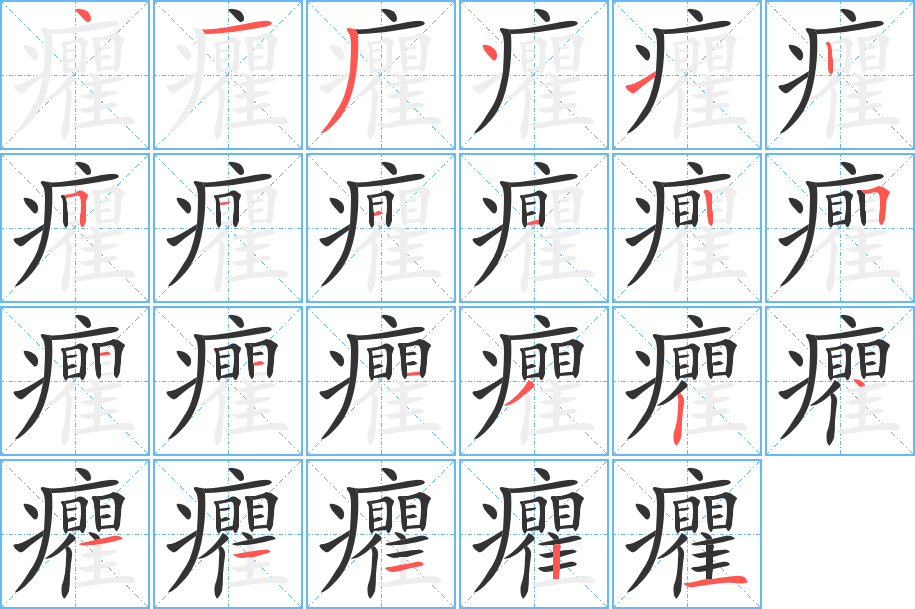 癯的筆順分步演示