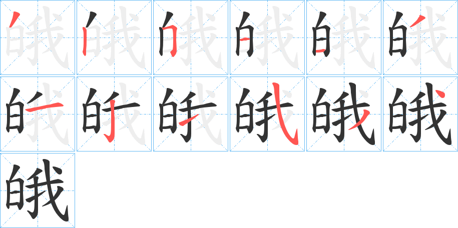 皒的筆順分步演示