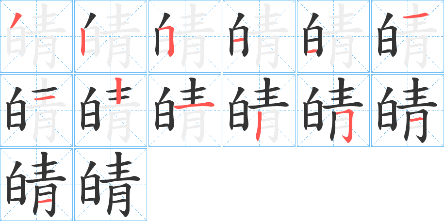 皘的筆順分步演示