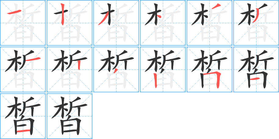 皙的筆順分步演示