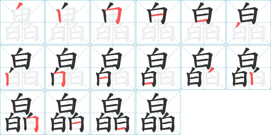 皛的筆順分步演示