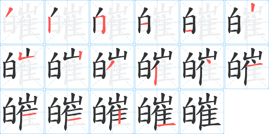 皠的筆順分步演示