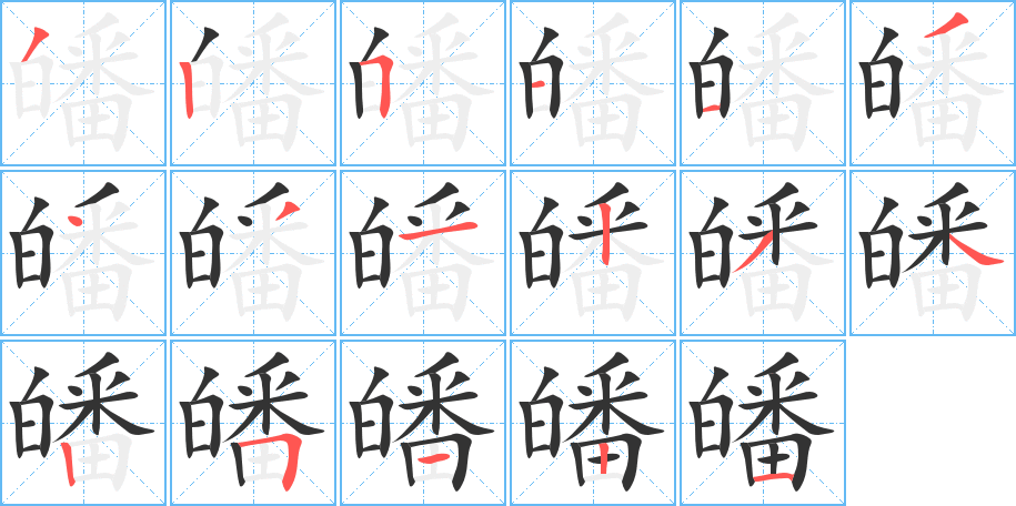 皤的筆順分步演示