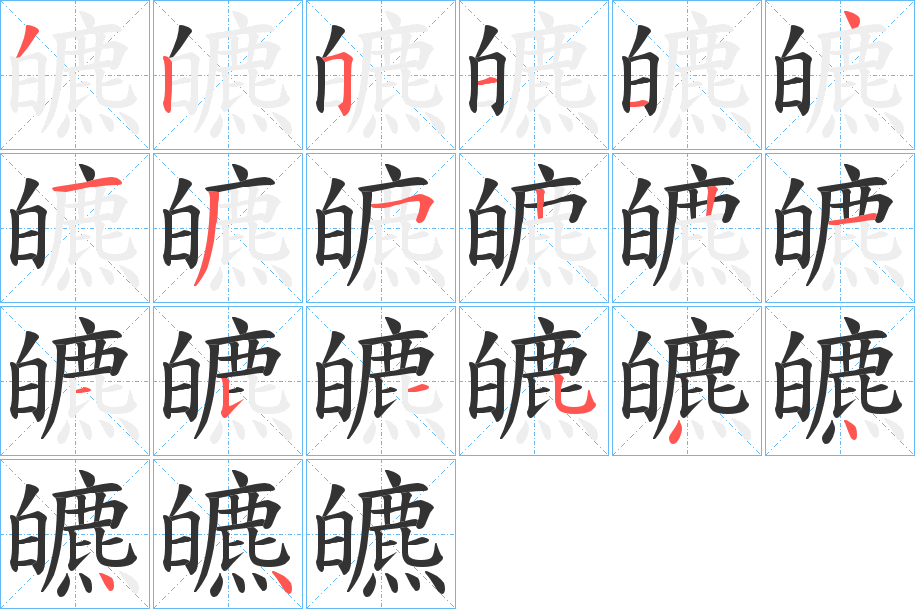 皫的筆順分步演示