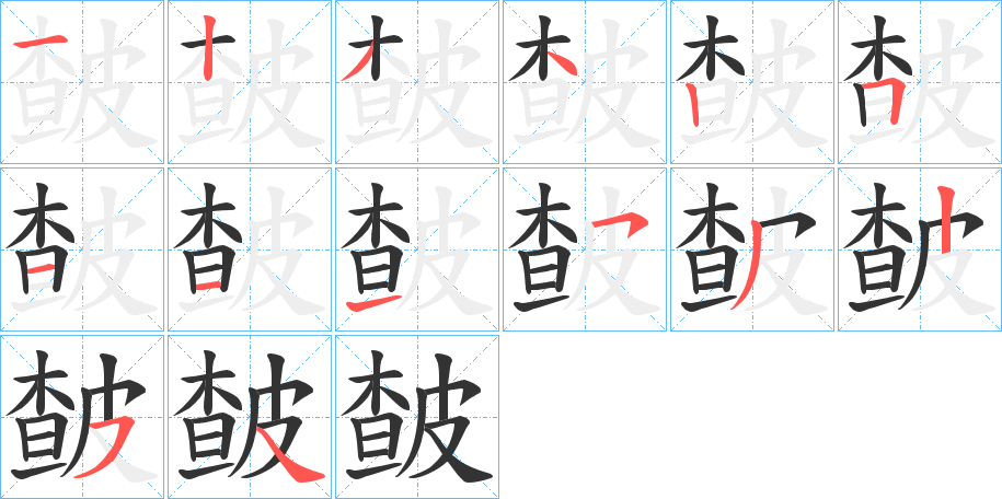 皶的筆順分步演示