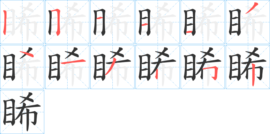 睎的筆順分步演示