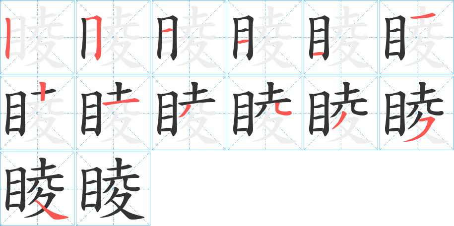 睖的筆順分步演示