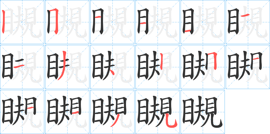 瞡的筆順?lè)植窖菔?>
					
                    <hr />
                    <h2>瞡的基本信息</h2>
                    <div   id=