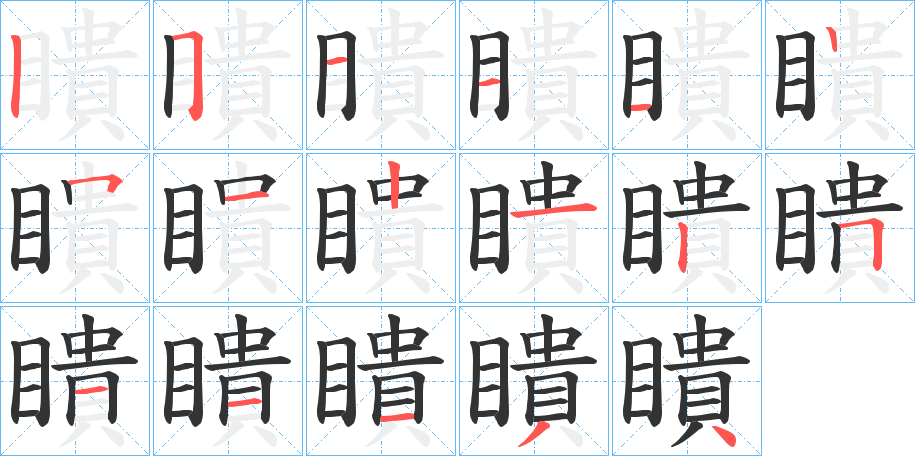 瞶的筆順分步演示