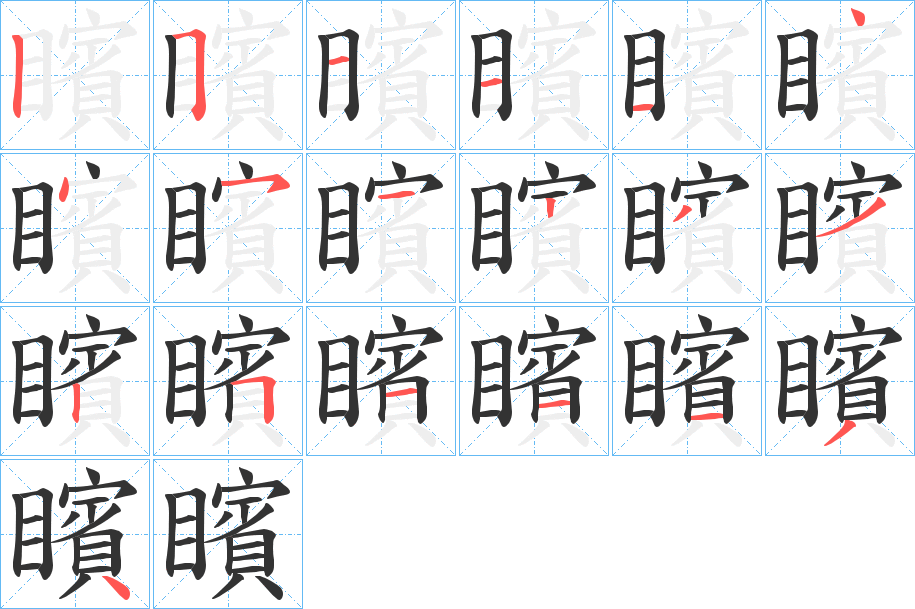 矉的筆順分步演示